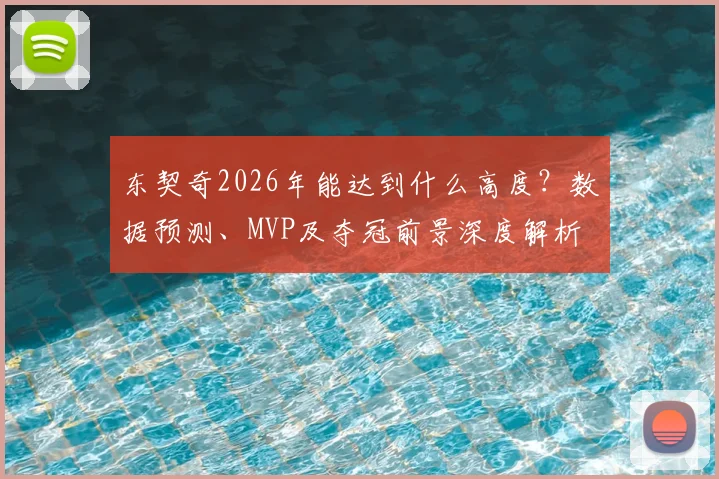 东契奇2026年能达到什么高度?数据预测、MVP及夺冠前景深度解析